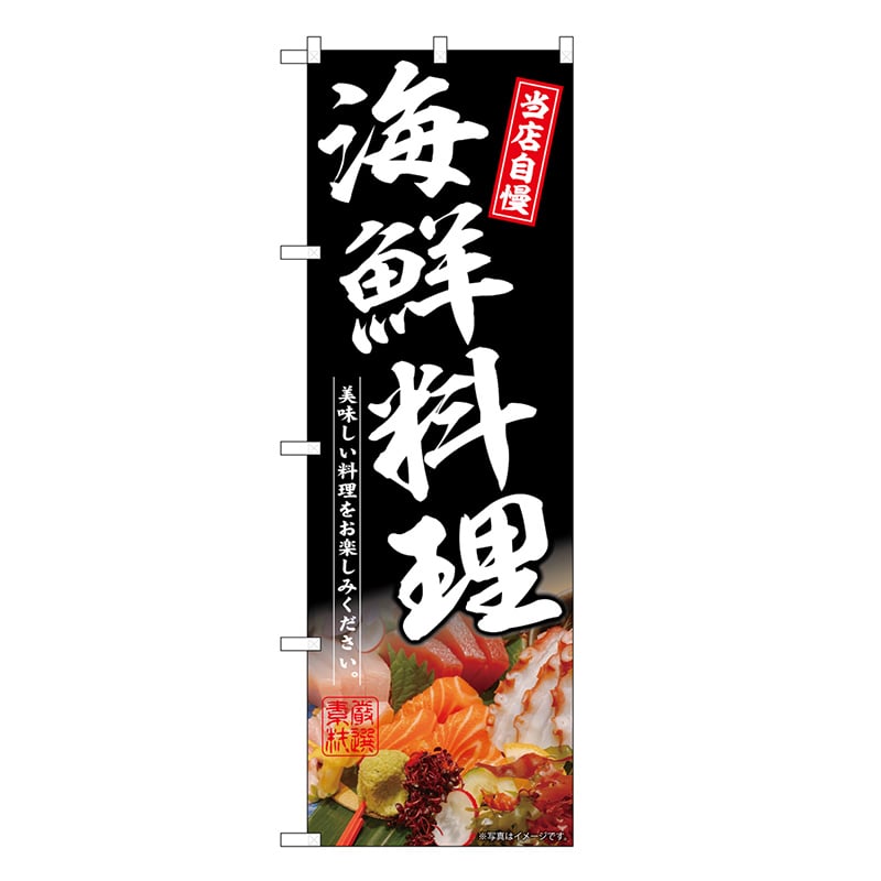 P・O・Pプロダクツ のぼり 海鮮料理 黒 SNB-6699 1枚（ご注文単位1枚）【直送品】
