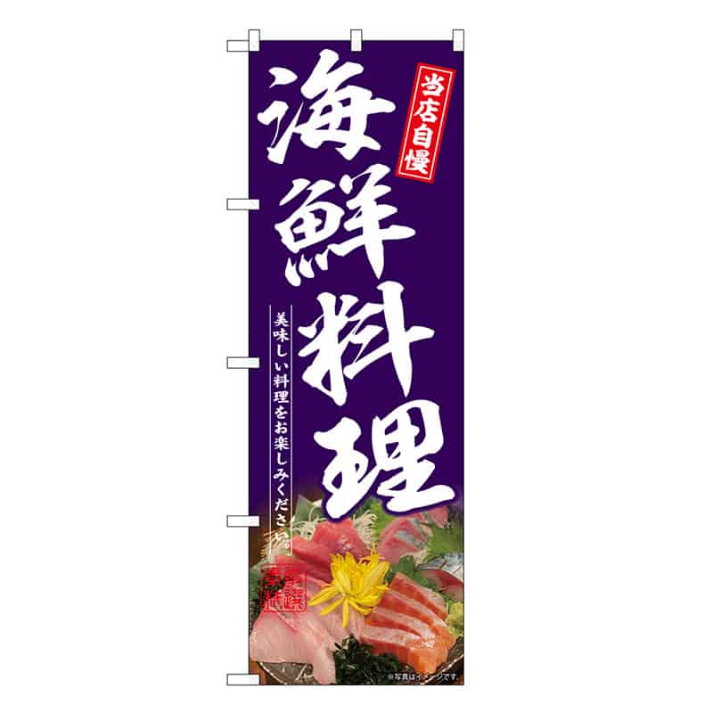 P・O・Pプロダクツ のぼり 海鮮料理 紫 SNB-6700 1枚（ご注文単位1枚）【直送品】