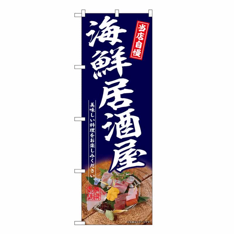 P・O・Pプロダクツ のぼり 海鮮居酒屋 紺 SNB-6702 1枚（ご注文単位1枚）【直送品】