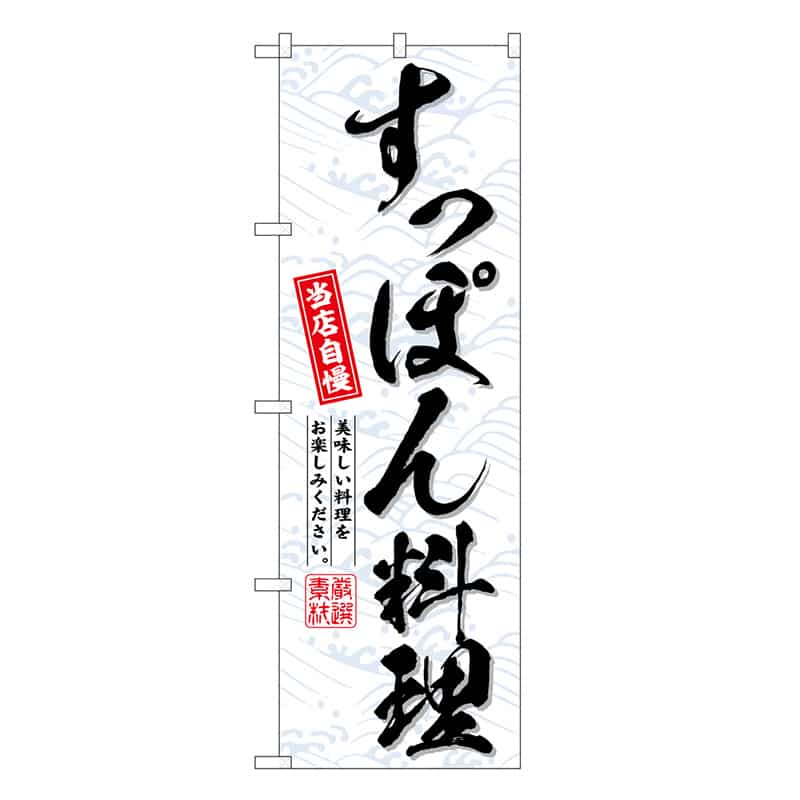 P・O・Pプロダクツ のぼり すっぽん料理 当店自慢 SNB-6706 1枚（ご注文単位1枚）【直送品】