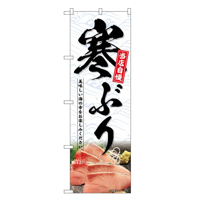 P・O・Pプロダクツ のぼり 寒ぶり SNB-6709 1枚（ご注文単位1枚）【直送品】