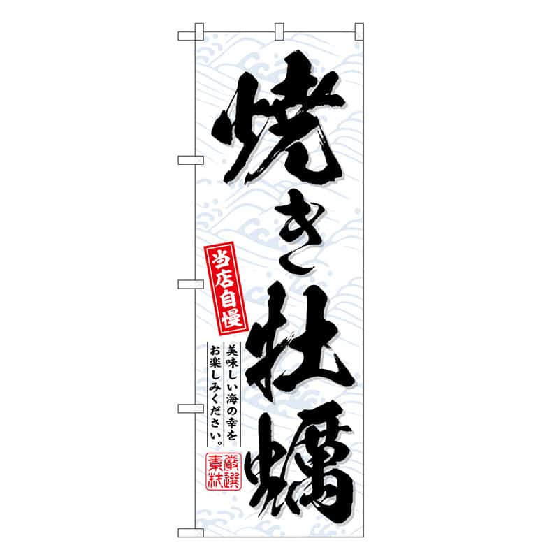 P・O・Pプロダクツ のぼり 焼き牡蠣 SNB-6710 1枚（ご注文単位1枚）【直送品】