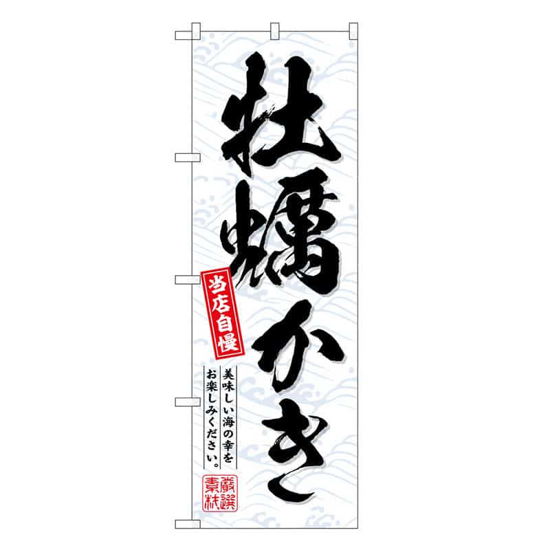 P・O・Pプロダクツ のぼり 牡蠣かき SNB-6711 1枚（ご注文単位1枚）【直送品】