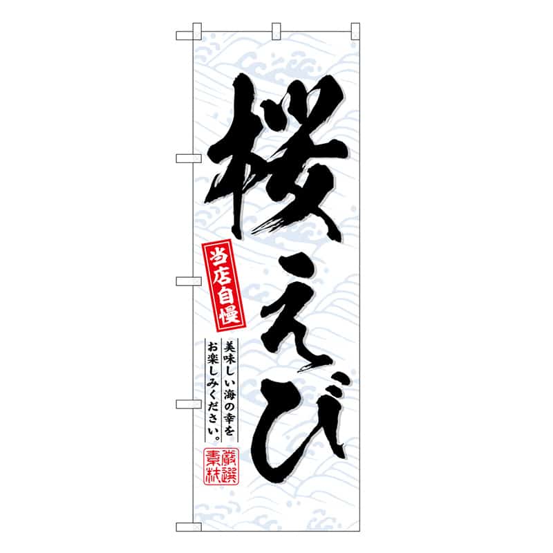 P・O・Pプロダクツ のぼり 桜えび SNB-6714 1枚（ご注文単位1枚）【直送品】