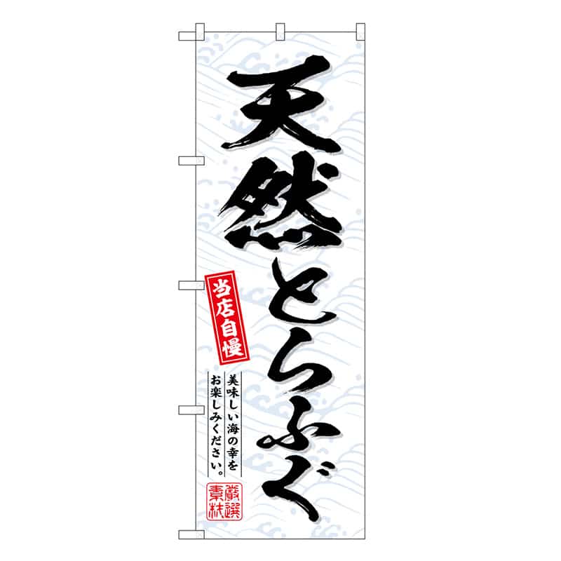 P・O・Pプロダクツ のぼり 天然とらふぐ SNB-6715 1枚（ご注文単位1枚）【直送品】