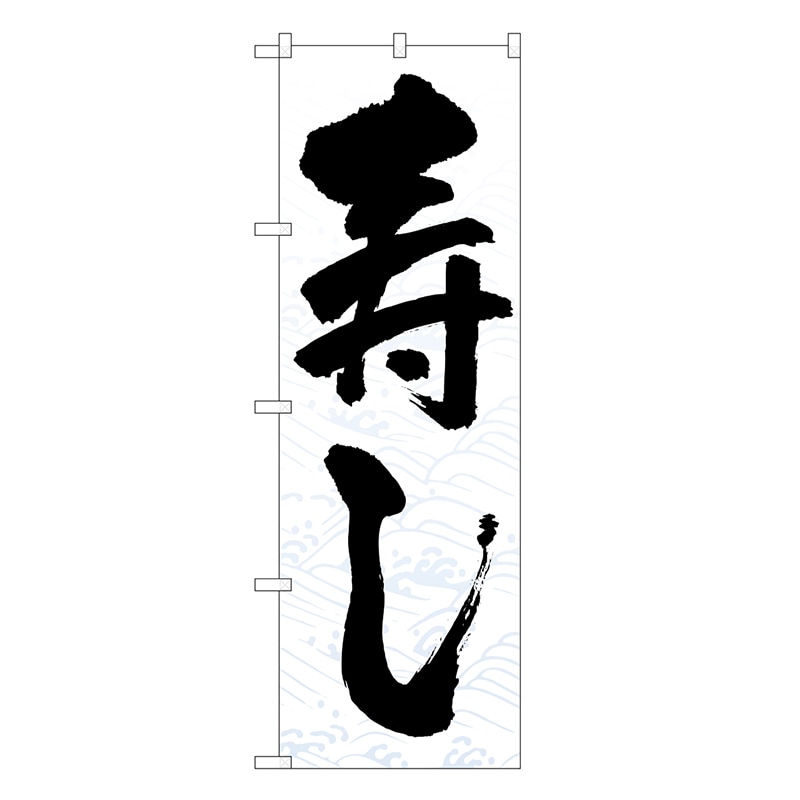 P・O・Pプロダクツ のぼり 寿し SNB-6724 1枚（ご注文単位1枚）【直送品】