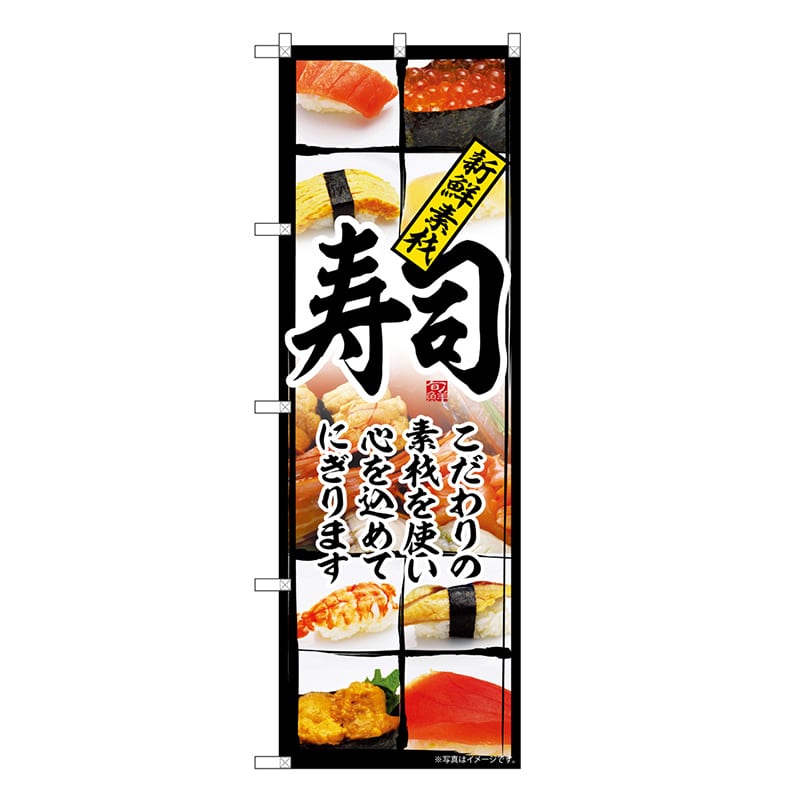 P・O・Pプロダクツ のぼり 寿司 こだわりの食材を使い SNB-6726 1枚（ご注文単位1枚）【直送品】