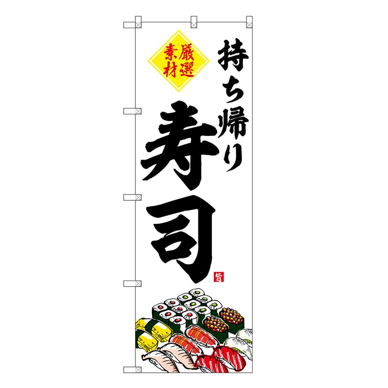 P・O・Pプロダクツ のぼり 持ち帰り寿司 厳選素材 SNB-6727 1枚（ご注文単位1枚）【直送品】