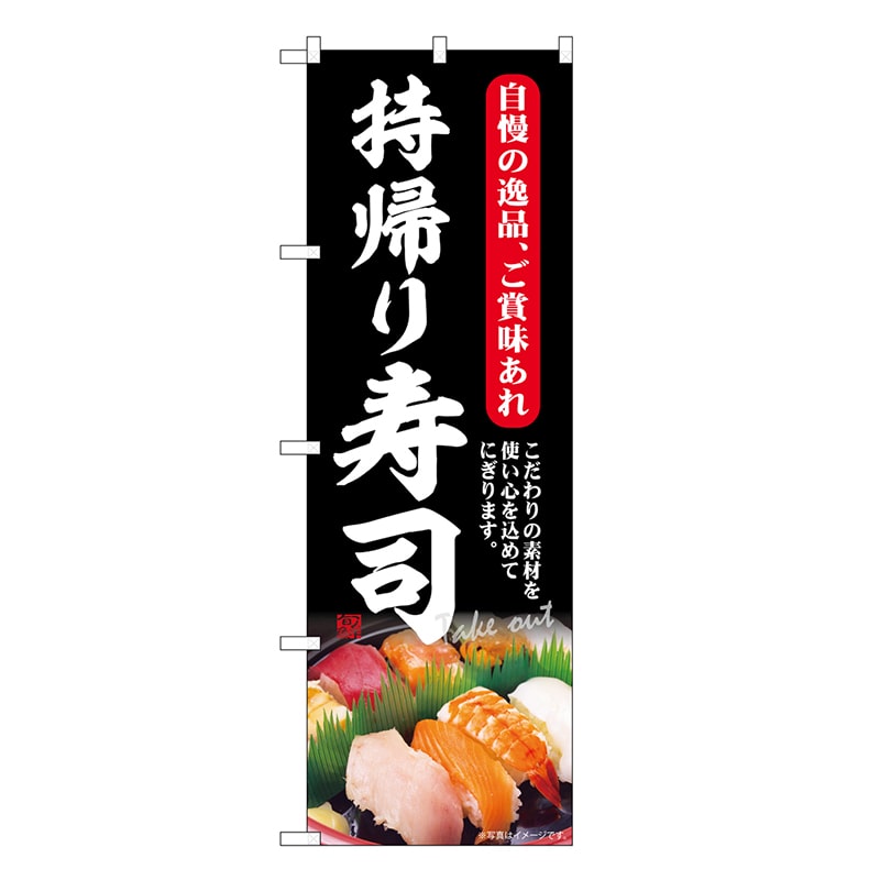 P・O・Pプロダクツ のぼり 持帰り寿司 自慢の逸品、ご賞味あれ SNB-6728 1枚（ご注文単位1枚）【直送品】