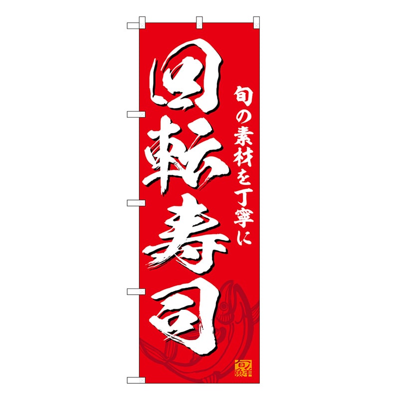 P・O・Pプロダクツ のぼり 回転寿司 赤 SNB-6729 1枚（ご注文単位1枚）【直送品】