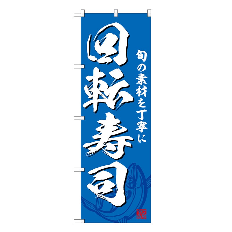 P・O・Pプロダクツ のぼり 回転寿司 青 SNB-6730 1枚（ご注文単位1枚）【直送品】