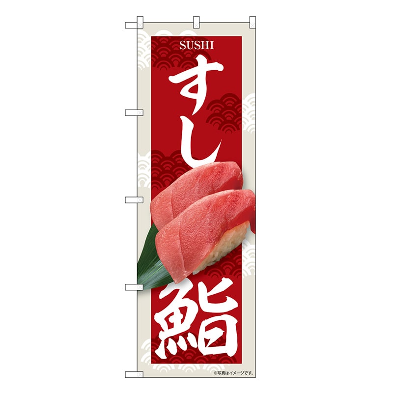 P・O・Pプロダクツ のぼり すし鮨 SNB-6731 1枚（ご注文単位1枚）【直送品】