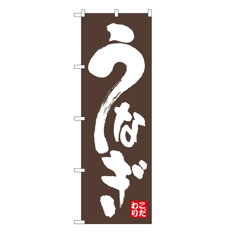 P・O・Pプロダクツ のぼり うなぎ こだわり 茶地 白字 SNB-6736 1枚（ご注文単位1枚）【直送品】