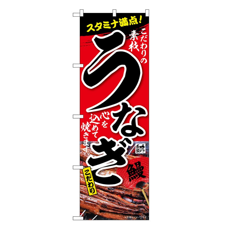 P・O・Pプロダクツ のぼり うなぎ スタミナ満点 SNB-6737 1枚（ご注文単位1枚）【直送品】