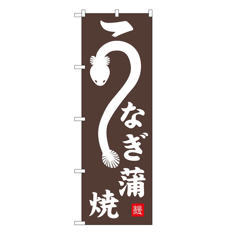 P・O・Pプロダクツ のぼり うなぎ蒲焼 鰻落款 SNB-6738 1枚（ご注文単位1枚）【直送品】