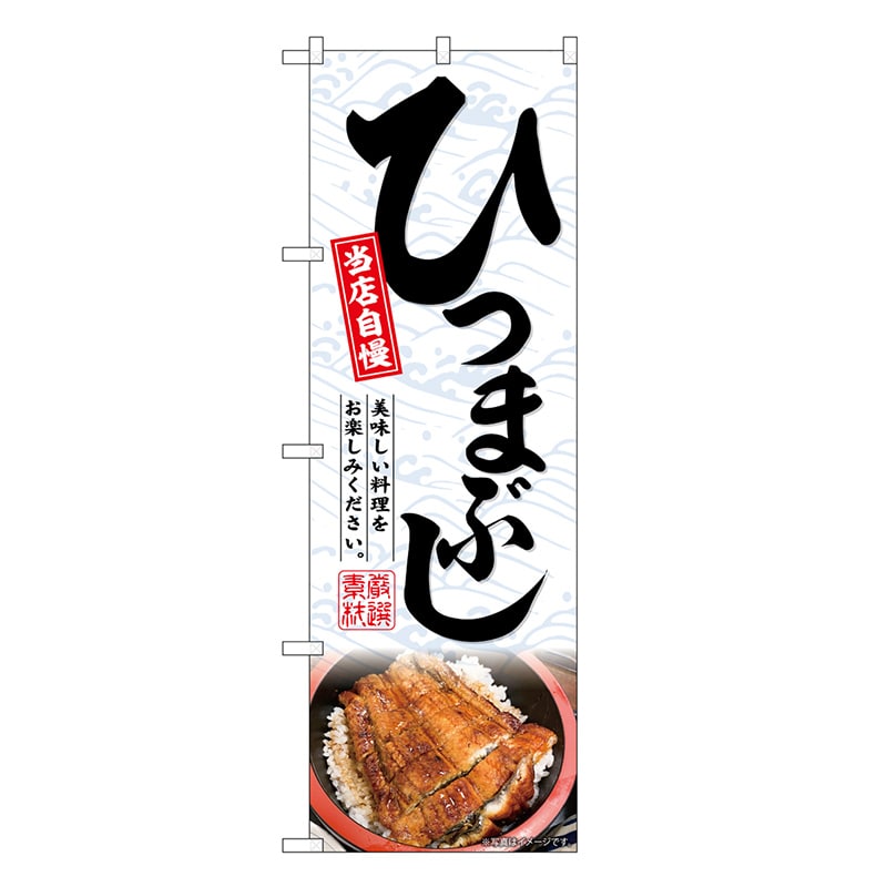 P・O・Pプロダクツ のぼり ひつまぶし 当店自慢 SNB-6739 1枚（ご注文単位1枚）【直送品】
