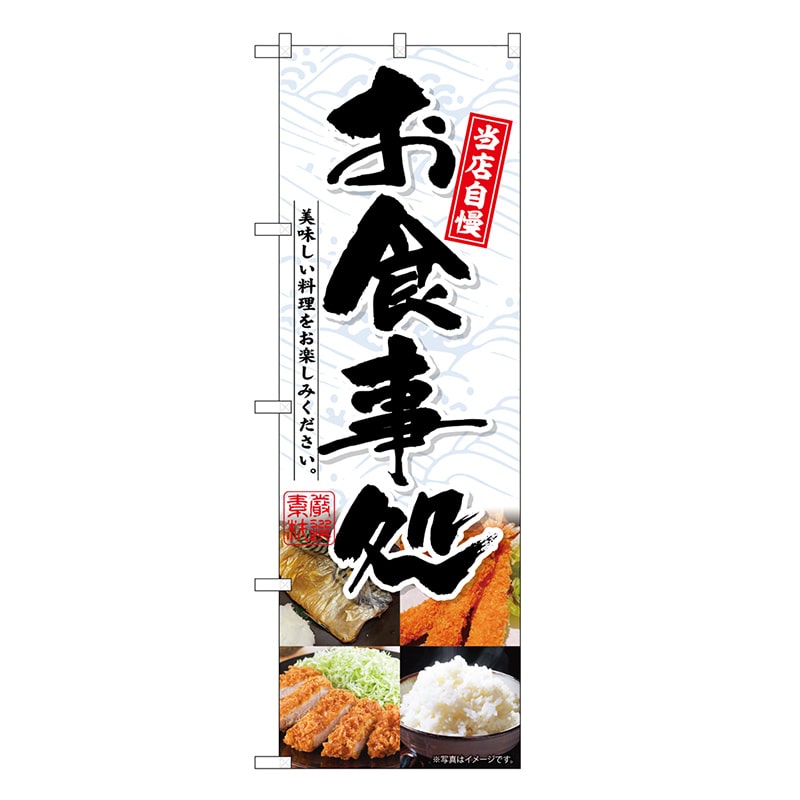 P・O・Pプロダクツ のぼり お食事処4分割 SNB-6741 1枚（ご注文単位1枚）【直送品】