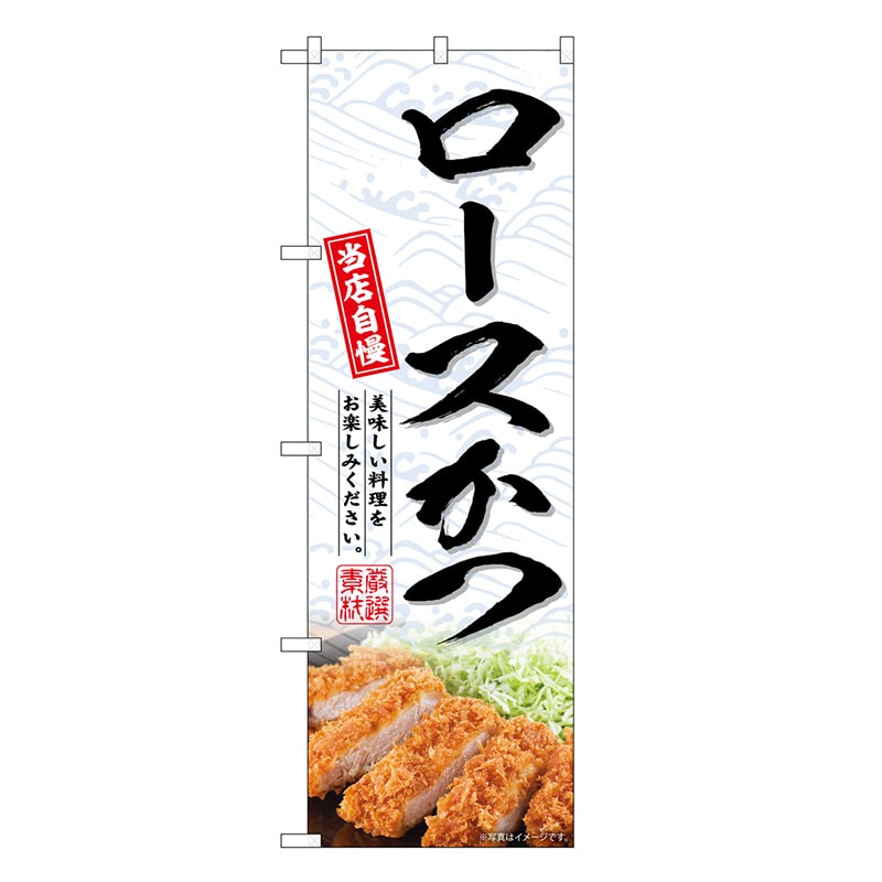 P・O・Pプロダクツ のぼり ロースかつ SNB-6745 1枚（ご注文単位1枚）【直送品】