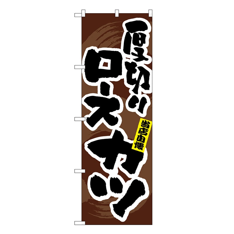P・O・Pプロダクツ のぼり 厚切りロースカツ SNB-6746 1枚（ご注文単位1枚）【直送品】