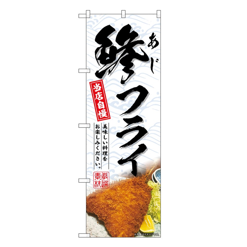 P・O・Pプロダクツ のぼり 鯵あじフライ SNB-6749 1枚（ご注文単位1枚）【直送品】