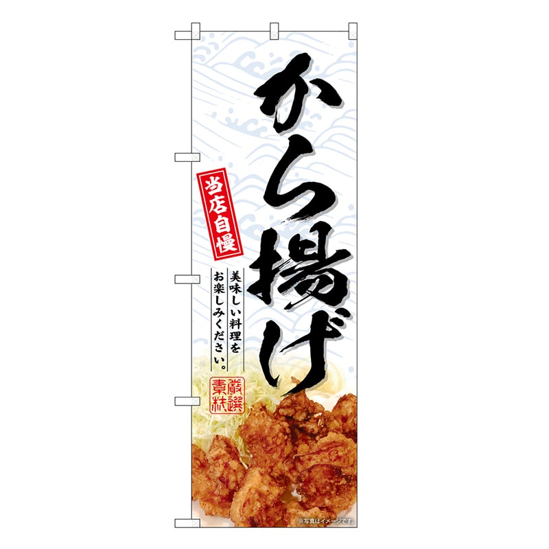 P・O・Pプロダクツ のぼり から揚げ SNB-6750 1枚（ご注文単位1枚）【直送品】