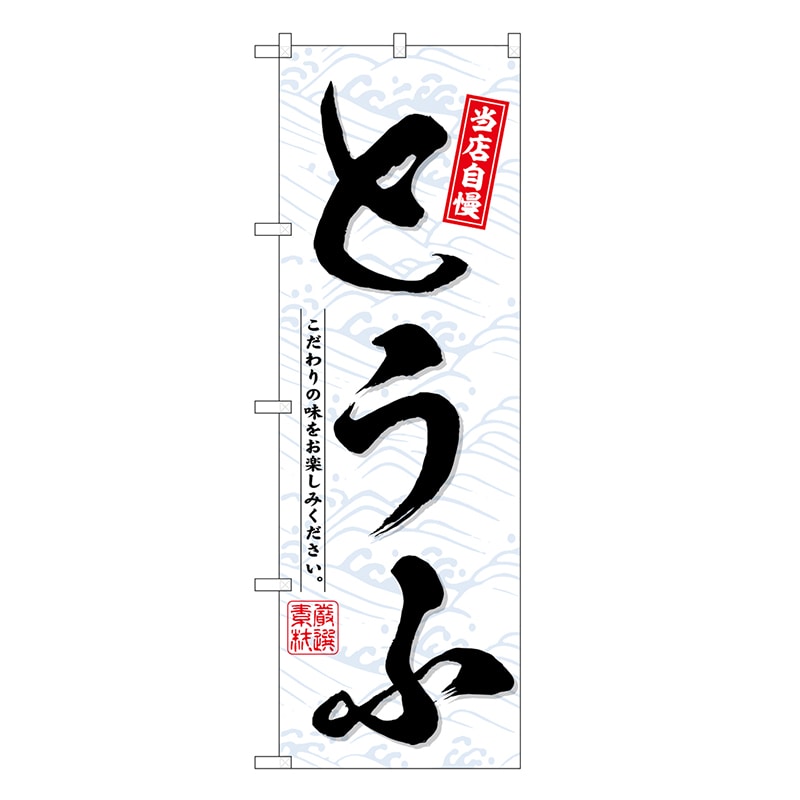 P・O・Pプロダクツ のぼり とうふ SNB-6755 1枚（ご注文単位1枚）【直送品】