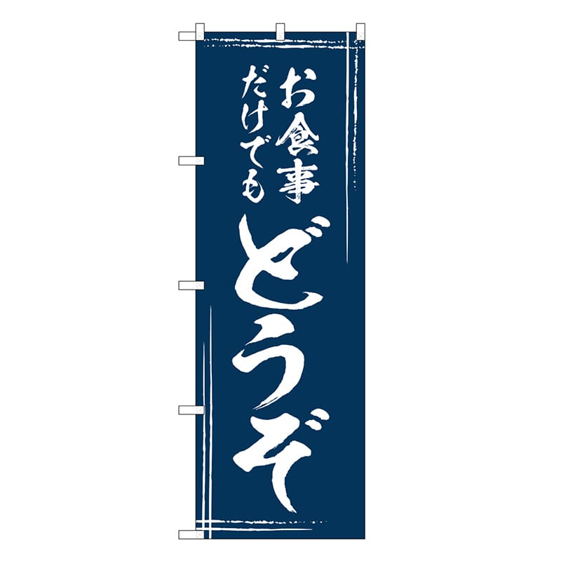 P・O・Pプロダクツ のぼり お食事だけでもどうぞ SNB-6756 1枚（ご注文単位1枚）【直送品】