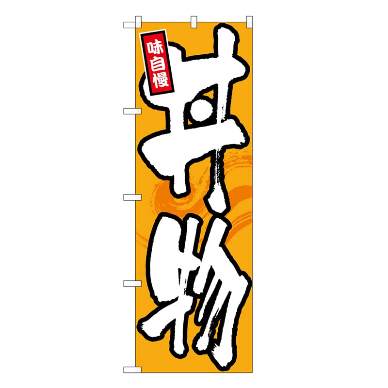 P・O・Pプロダクツ のぼり 丼物 味自慢 橙地 白字 SNB-6757 1枚（ご注文単位1枚）【直送品】