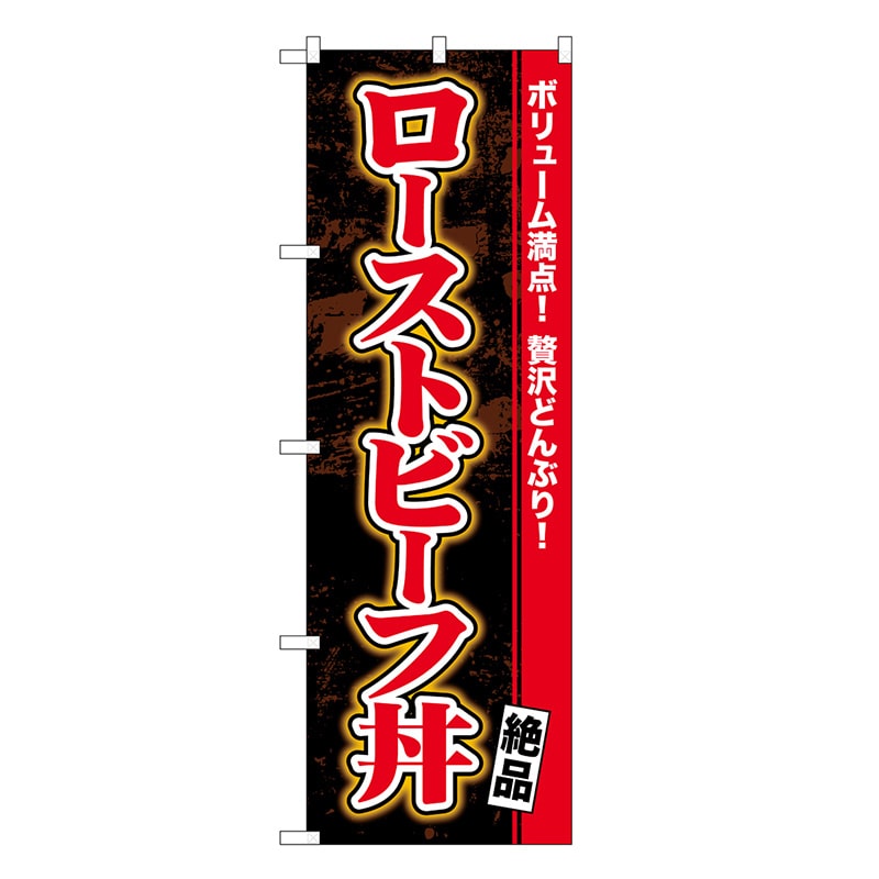 P・O・Pプロダクツ のぼり ローストビーフ丼 絶品 SNB-6759 1枚（ご注文単位1枚）【直送品】