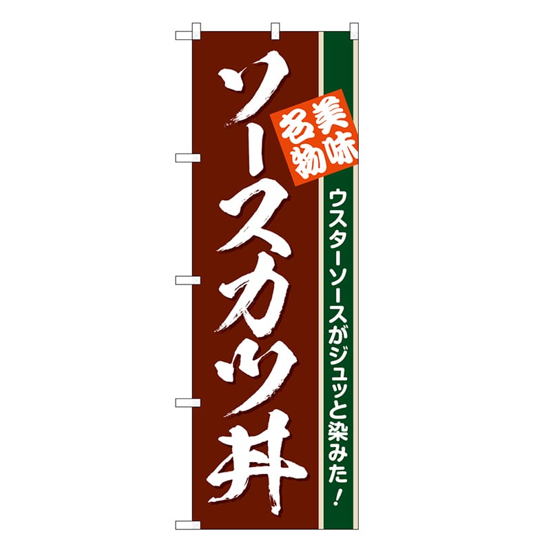 P・O・Pプロダクツ のぼり ソースカツ丼 美味名物 茶地 SNB-6760 1枚（ご注文単位1枚）【直送品】