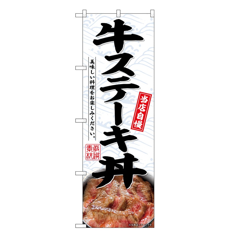 P・O・Pプロダクツ のぼり 牛ステーキ丼 SNB-6763 1枚（ご注文単位1枚）【直送品】