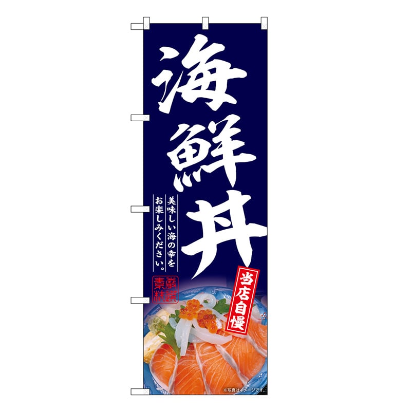 P・O・Pプロダクツ のぼり 海鮮丼 SNB-6767 1枚（ご注文単位1枚）【直送品】