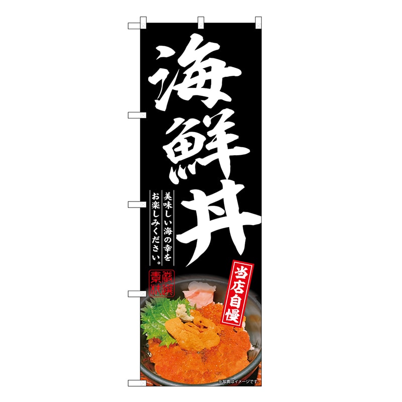 P・O・Pプロダクツ のぼり 海鮮丼 黒 SNB-6769 1枚（ご注文単位1枚）【直送品】