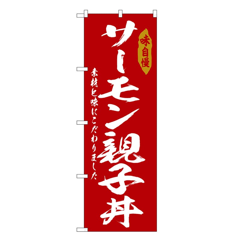 P・O・Pプロダクツ のぼり サーモン親子丼 SNB-6781 1枚（ご注文単位1枚）【直送品】