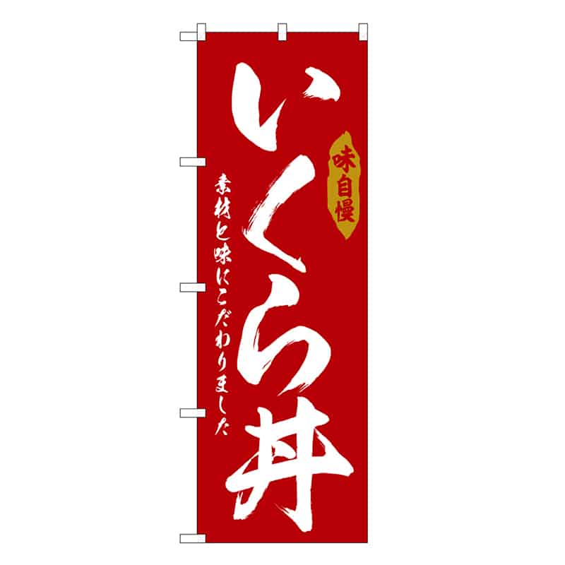 P・O・Pプロダクツ のぼり いくら丼 SNB-6782 1枚（ご注文単位1枚）【直送品】