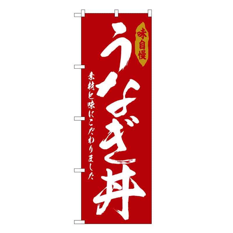 P・O・Pプロダクツ のぼり うなぎ丼 SNB-6783 1枚（ご注文単位1枚）【直送品】