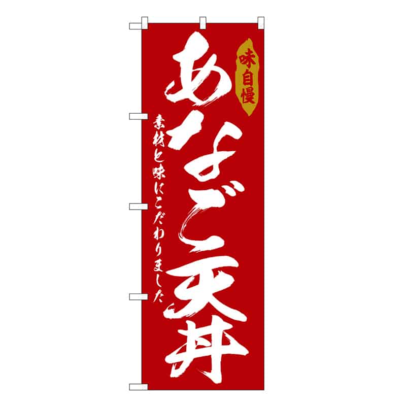 P・O・Pプロダクツ のぼり あなご天丼 SNB-6784 1枚（ご注文単位1枚）【直送品】