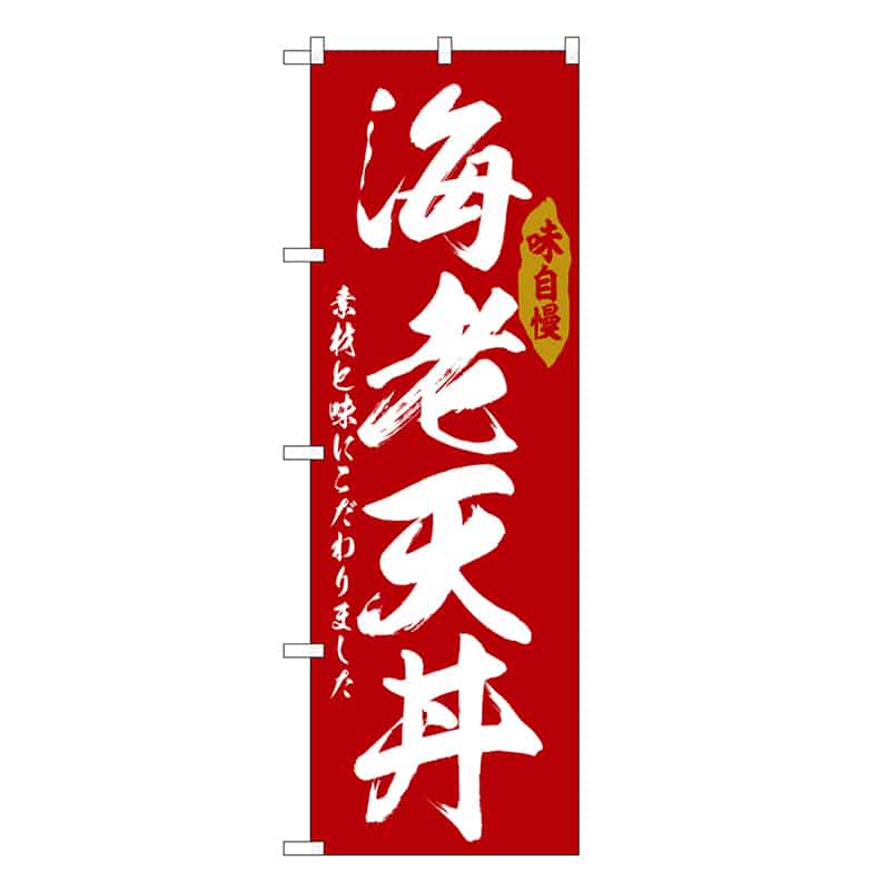 P・O・Pプロダクツ のぼり 海老天丼 SNB-6785 1枚（ご注文単位1枚）【直送品】