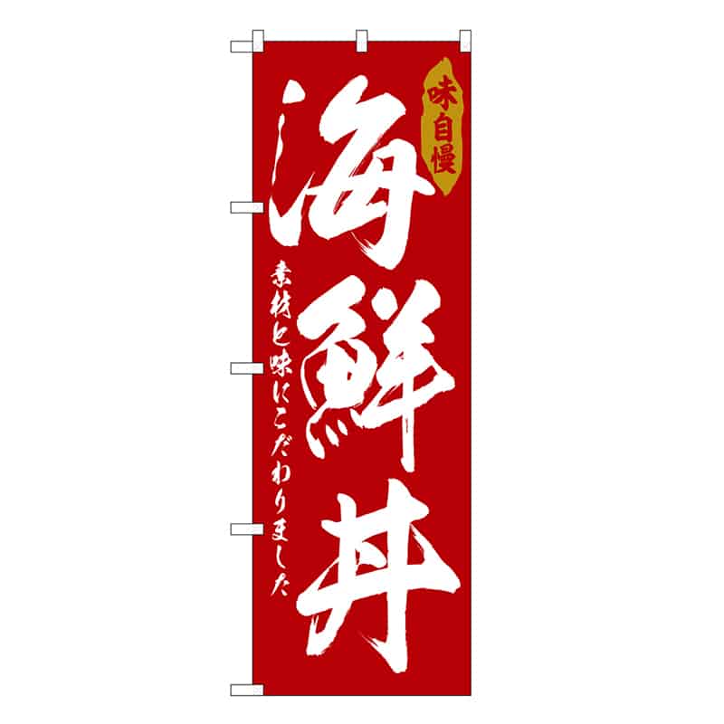 P・O・Pプロダクツ のぼり 海鮮丼 SNB-6786 1枚（ご注文単位1枚）【直送品】