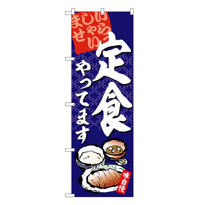 P・O・Pプロダクツ のぼり 定食やってます いらっしゃいませ SNB-6788 1枚（ご注文単位1枚）【直送品】