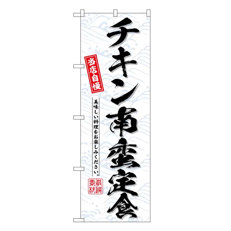 P・O・Pプロダクツ のぼり チキン南蛮定食 当店自慢 SNB-6792 1枚（ご注文単位1枚）【直送品】