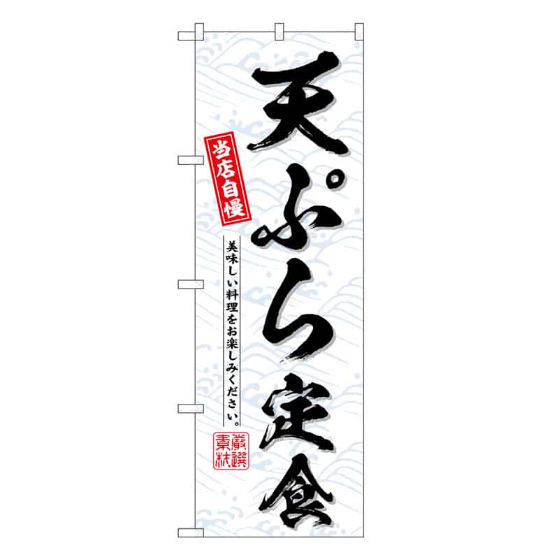 P・O・Pプロダクツ のぼり 天ぷら定食 当店自慢 SNB-6795 1枚（ご注文単位1枚）【直送品】