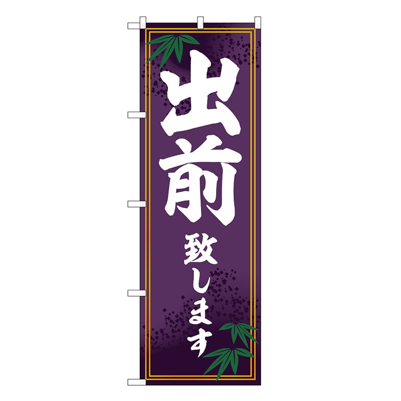 P・O・Pプロダクツ のぼり 出前致します SNB-6808 1枚（ご注文単位1枚）【直送品】
