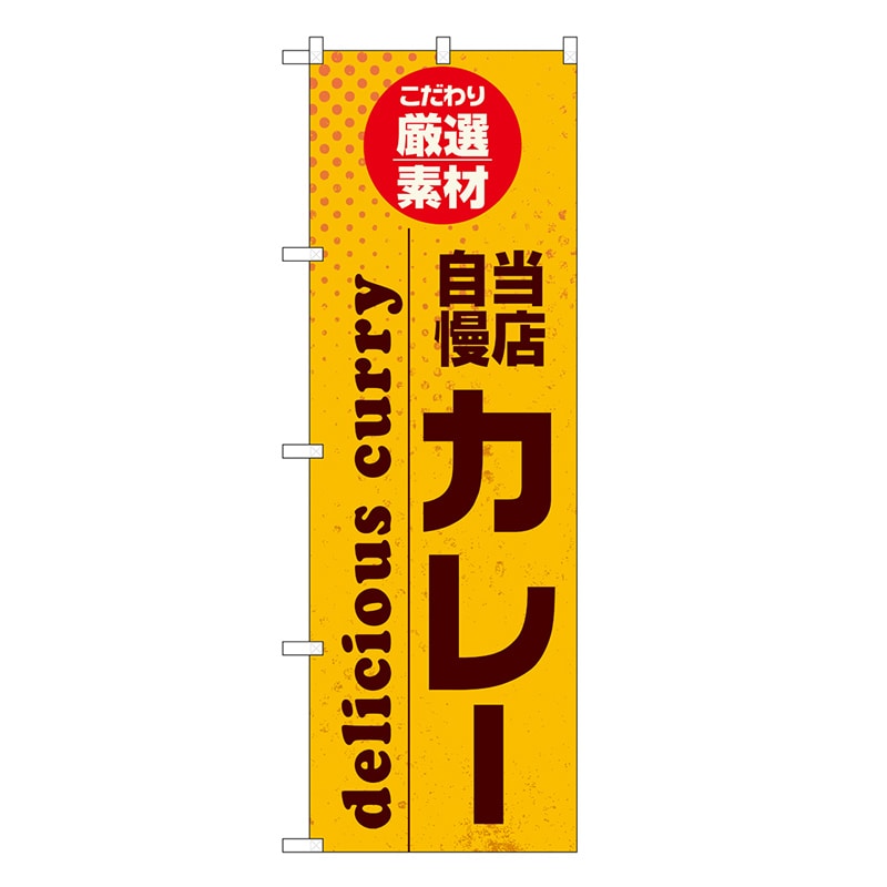 P・O・Pプロダクツ のぼり カレー SNB-6812 1枚（ご注文単位1枚）【直送品】