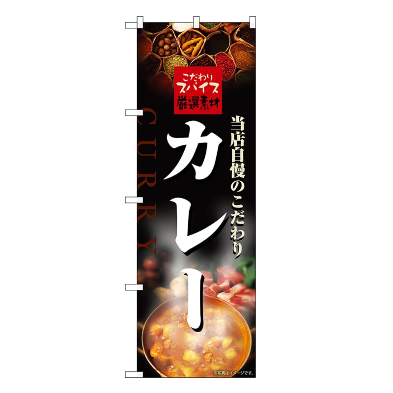 P・O・Pプロダクツ のぼり カレー 当店自慢 こだわりスパイス SNB-6814 1枚（ご注文単位1枚）【直送品】