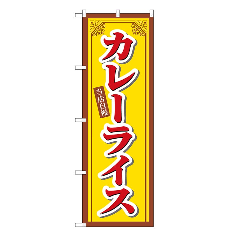 P・O・Pプロダクツ のぼり カレーライス 当店自慢 SNB-6815 1枚（ご注文単位1枚）【直送品】