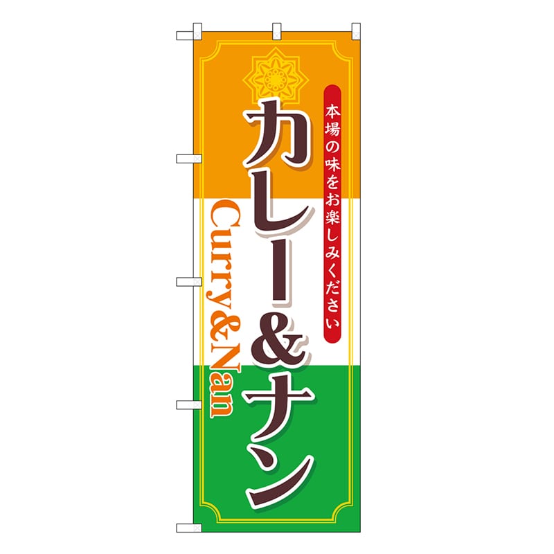P・O・Pプロダクツ のぼり カレー&ナン SNBー6816 1枚（ご注文単位1枚）【直送品】