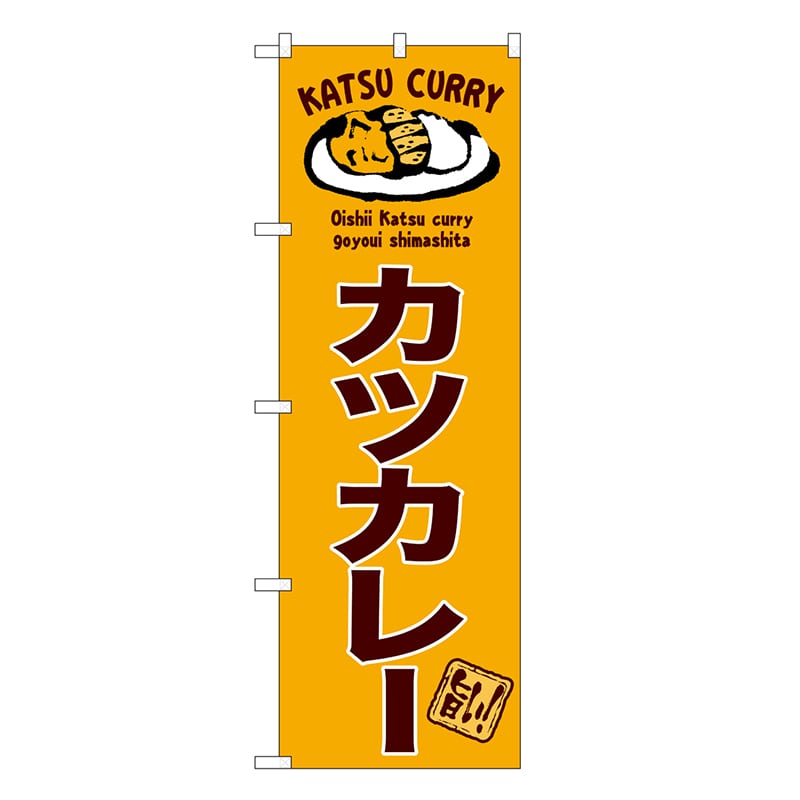 P・O・Pプロダクツ のぼり カツカレー 旨い！ SNBー6817 1枚（ご注文単位1枚）【直送品】