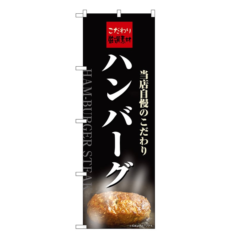 P・O・Pプロダクツ のぼり ハンバーグ 当店自慢のこだわり スパイス SNB-6819 1枚（ご注文単位1枚）【直送品】