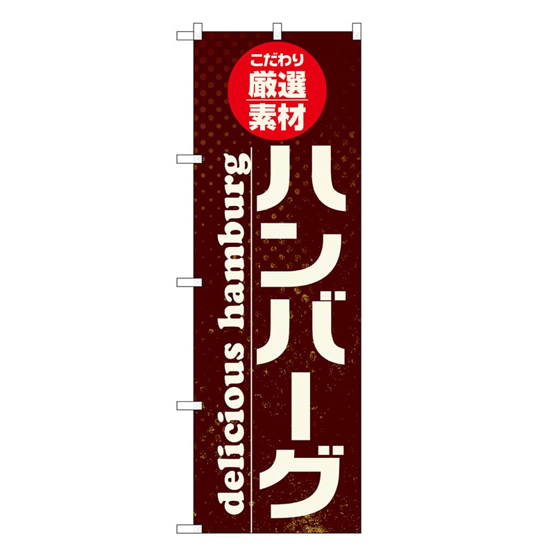 P・O・Pプロダクツ のぼり ハンバーグ こだわり厳選素材 SNBー6820 1枚（ご注文単位1枚）【直送品】